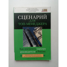 Сценарий для топ-менеджера. Как построить карьеру руководителя в России. Безручко, Пахомкина, Перекопская