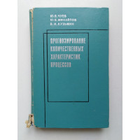 Прогнозирование количественных характеристик процессов. Чуев, Михайлов, Кузьмин. 1975 