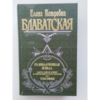 Разоблаченная Изида. Ключ к тайнам древней и современной науки и теософии. Том 1. Наука. Блаватская, Елена. 2013 