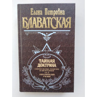 Тайная Доктрина. Том 3. Синтез науки, религии и философии. Эзотерическое учение. Блаватская Е.П. 2018 