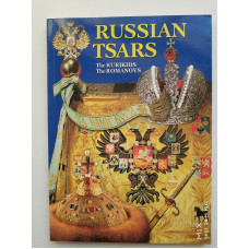 Russian Tsars. The Rurikids, The Romanovs (на английском языке). Борис Антонов