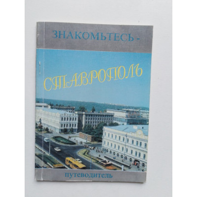 Знакомьтесь - Ставрополь. Путеводитель. Дворников И 