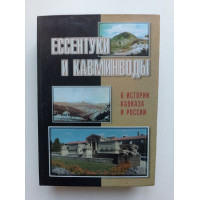 Ессентуки и Кавминводы в истории Кавказа и России. Ю. П. Андреев 