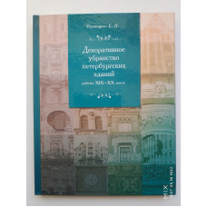 Декоративное убранство петербургских зданий рубежа ХIХ-ХХ веков: К проблеме синтеза монументальных искусств в петербургской архитектуре. Е. Румянцева