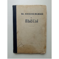 Пьесы. В. Вишневский 