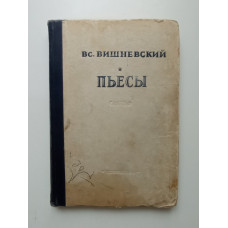 Пьесы. В. Вишневский 