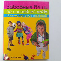 Забавные вещи по последней моде для маленьких непосед. Хэм Кэтрин. 2009 