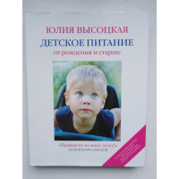 Детское питание от рождения и старше. Высоцкая Ю. А. 2013 