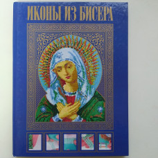 Иконы из бисера. Елена Вирко