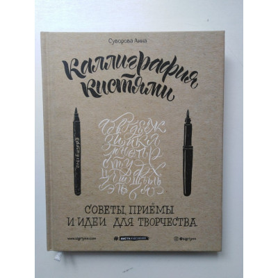 Каллиграфия кистями. Советы, приемы и идеи для творчества. Анна Суворова