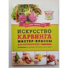 Искусство карвинга. Мастер-классы для начинающих. Олег Белов