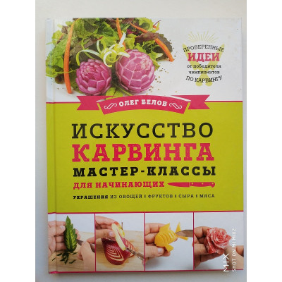 Искусство карвинга. Мастер-классы для начинающих. Олег Белов