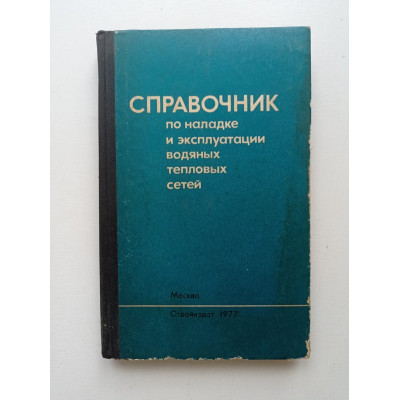 Справочник по наладке и эксплуатации водяных тепловых сетей. Манюк, Каплинский 