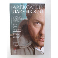 Солдаты Апшеронского полка: Матисс. Перс. Математик. Анархисты. Александр Иличевский