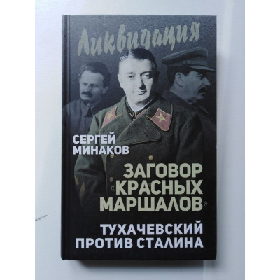 Заговор Красных маршалов. Тухачевский против Сталина. Минаков С.Т.. 2018 