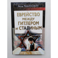 Еврейство между Гитлером и Сталиным. Рабинович Яков. 2009 