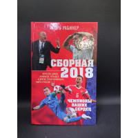 Сборная-2018: чемпионы наших сердец. Черчесов, Дзюба, Акинфеев, Черышев и другие герои ЧМ-2018 в России. Игорь Рабинер