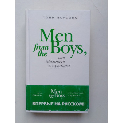 Men from the Boys или Мальчики и мужчины. Тони Парсонс. 2011 