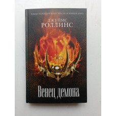 Венец демона. Джеймс Роллинс