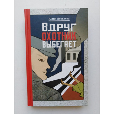 Вдруг охотник выбегает. Юлия Яковлева. 2017 