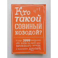 Кто такой совиный козодой? И еще 3999 вопросов обо всем на свете для веселого вечера в компании. 2016 