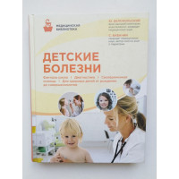 Детские болезни. Белопольский Ю.А., Бабанин С.В. 2016 