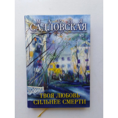 Твоя любовь сильнее смерти. Мария Садловская. 2017 