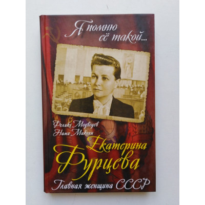 Екатерина Фурцева. Главная женщина СССР. Медведев, Микоян. 2016 