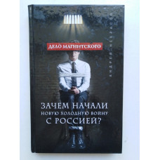 Дело Магнитского. Зачем начали новую холодную войну с Россией?. Андрей Некрасов