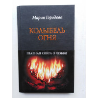 Колыбель огня. Главная книга о любви. Городова Мария. 2011 