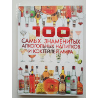 100 самых знаменитых алкогольных напитков и коктейлей мира. Ермакович Д.И. 2011 