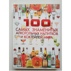 100 самых знаменитых алкогольных напитков и коктейлей мира. Дарья Ермакович