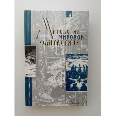 Антология мировой фантастики. Том 4. С бластером против всех. Володихин, Елисеев 