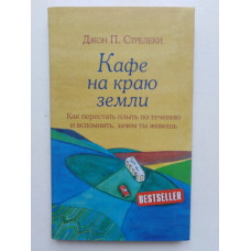 Кафе на краю земли. Как перестать плыть по течению и вспомнить, зачем ты живешь. Джон Стрелеки