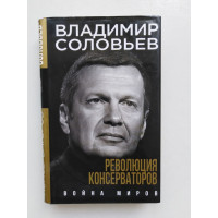 Революция консерваторов. Война миров. Соловьев В.Р. 2017