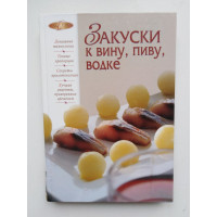 Закуски к вину, пиву, водке. Д. Герасимова. 2008 