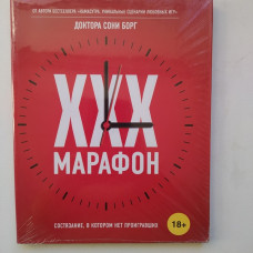 XXX Марафон. Соня Борг