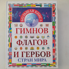 Большая книга гимнов, флагов и гербов стран мира. Юрий Ивановский