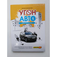 Угон авто: Антиугонный практикум, или как избежать угона машины и спать спокойно. Михаил Колодочкин