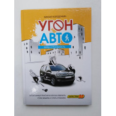 Угон авто: Антиугонный практикум, или как избежать угона машины и спать спокойно. Михаил Колодочкин