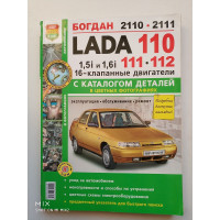 Автомобили Lada 110, 111, 112, Богдан 2110, 2111 с 16-клапанными двигателями 1,5i и 1,6i. Эксплуатация, обслуживание