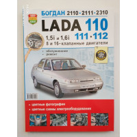 Lada 110, 111, 112, Богдан 2110, 2111, 2310, с двигателями 1.5i и 1.6i. Эксплуатация, обслуживание, ремонт. 2015 
