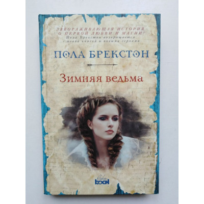 Зимняя Ведьма. Брекстон П. 2017 