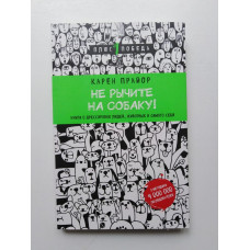 Не рычите на собаку! Книга о дрессировке людей, животных и самого себя. Прайор Карен