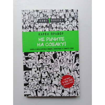 Не рычите на собаку! Книга о дрессировке людей, животных и самого себя. Прайор Карен
