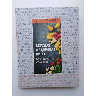 Вкусная и здоровая пища. Как научиться сочетать. Погожева А. В. 2016 