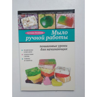 Мыло ручной работы пошаговые уроки для начинающих. Лесовская С. 2012 