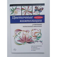 Цветочные композиции в технике петельный квиллинг. Зайцева А.А. 2015 