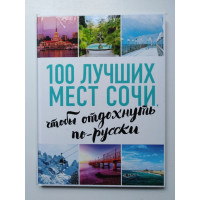 100 лучших мест Сочи, чтобы отдохнуть по-русски. 2017 