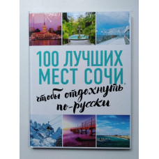 100 лучших мест Сочи, чтобы отдохнуть по-русски. А. Виннер